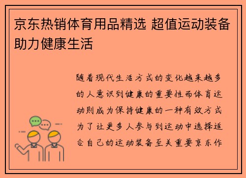 京东热销体育用品精选 超值运动装备助力健康生活