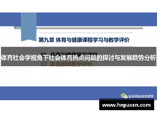 体育社会学视角下社会体育热点问题的探讨与发展趋势分析