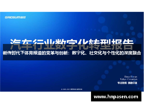 新传时代下体育报道的变革与创新：数字化、社交化与个性化的深度融合