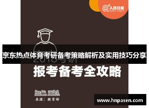 京东热点体育考研备考策略解析及实用技巧分享