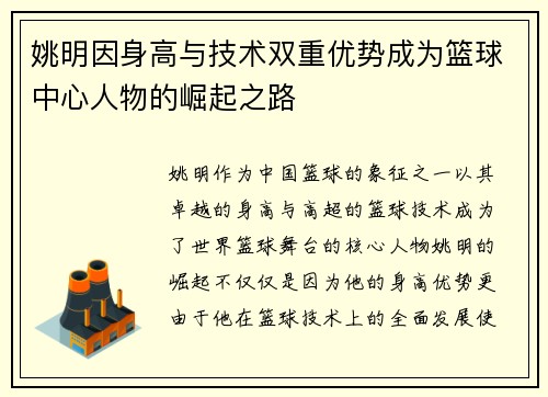 姚明因身高与技术双重优势成为篮球中心人物的崛起之路