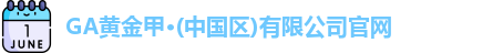 GA黄金甲官网